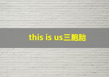 this is us三胞胎